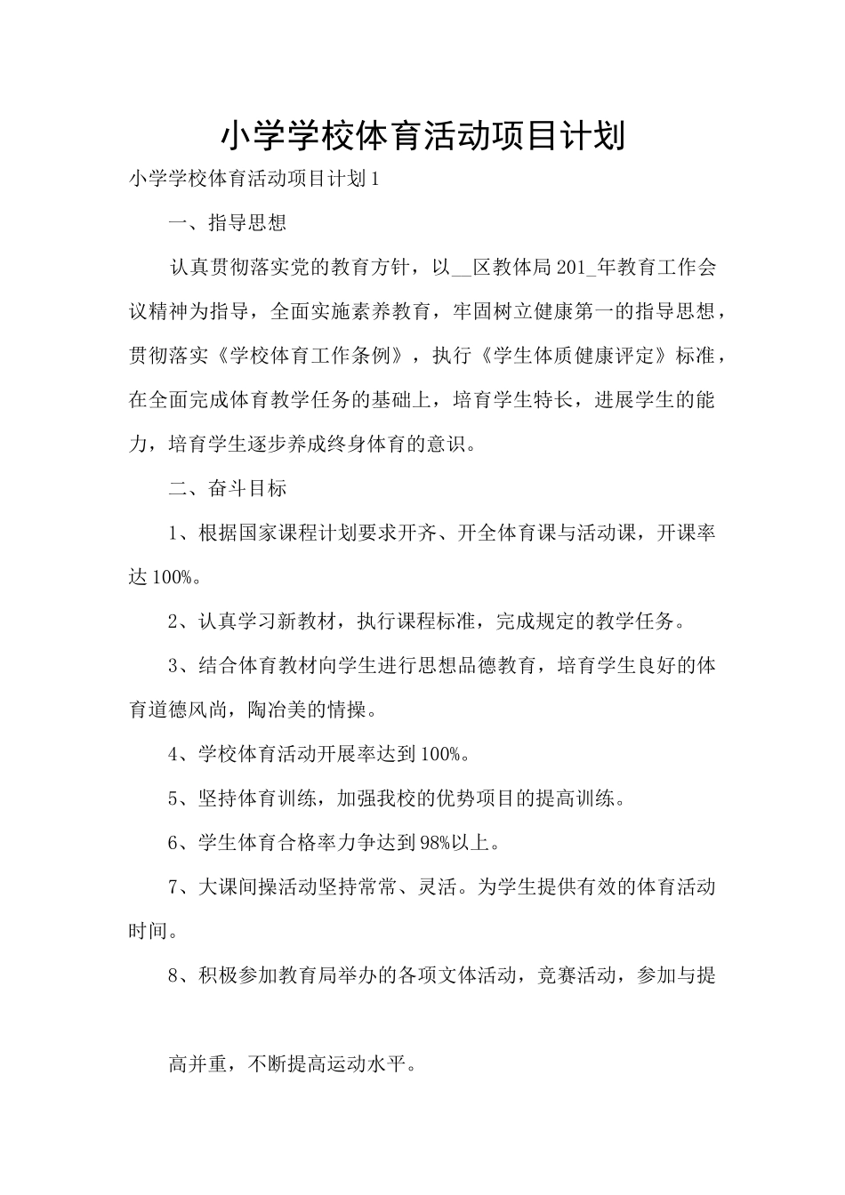 小学学校体育活动项目计划_第1页