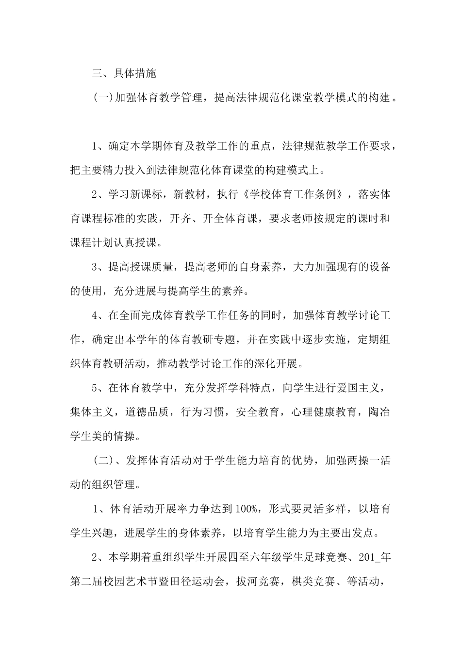 小学学校体育活动项目计划_第2页