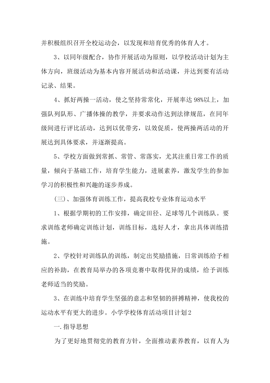 小学学校体育活动项目计划_第3页