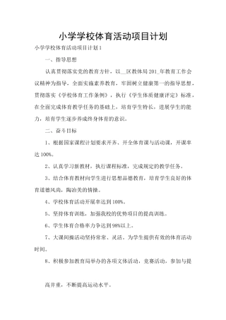 小学学校体育活动项目计划