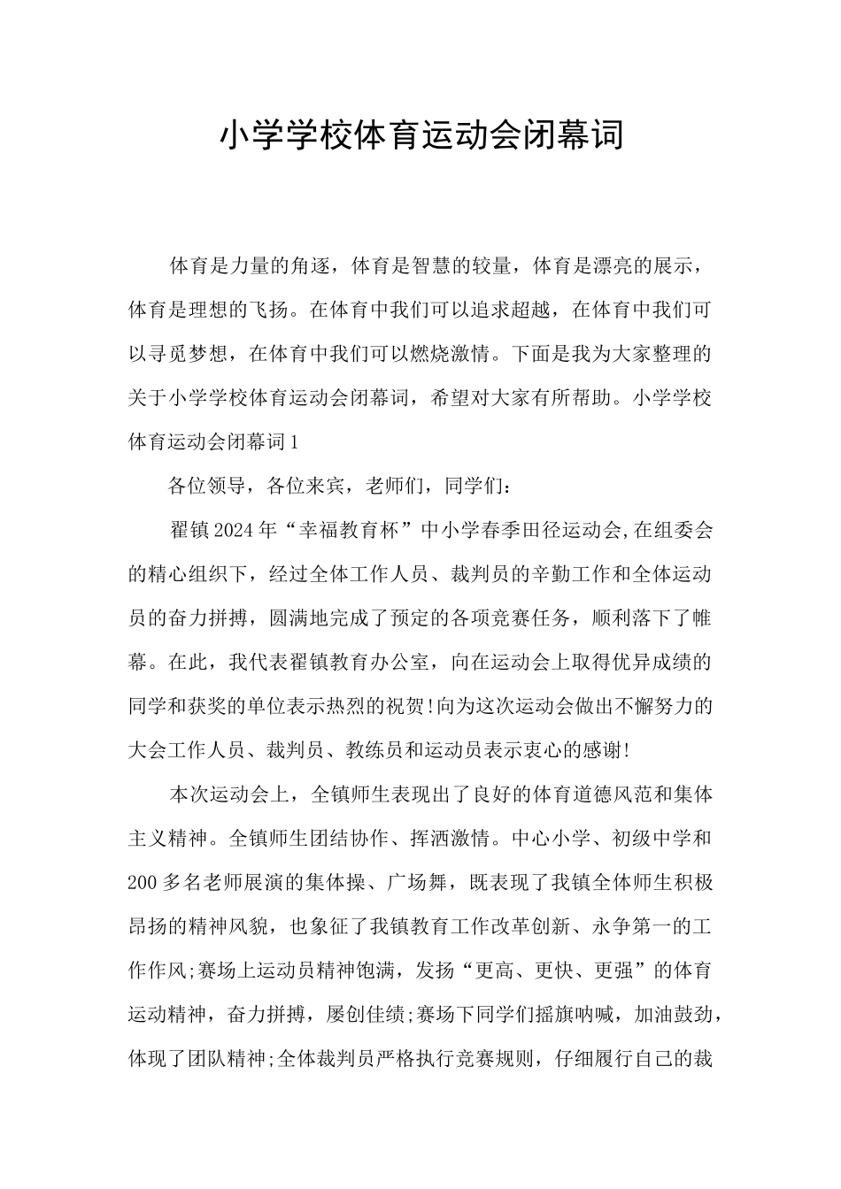 小学学校体育运动会闭幕词_第1页