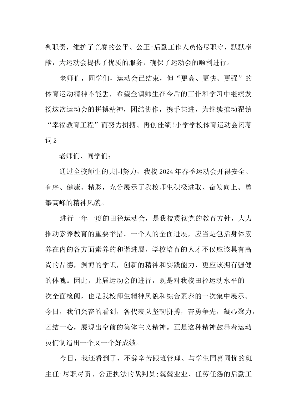 小学学校体育运动会闭幕词_第2页