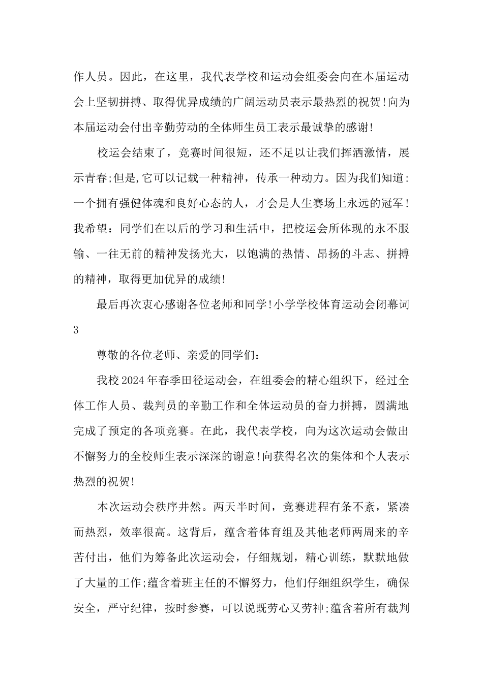小学学校体育运动会闭幕词_第3页