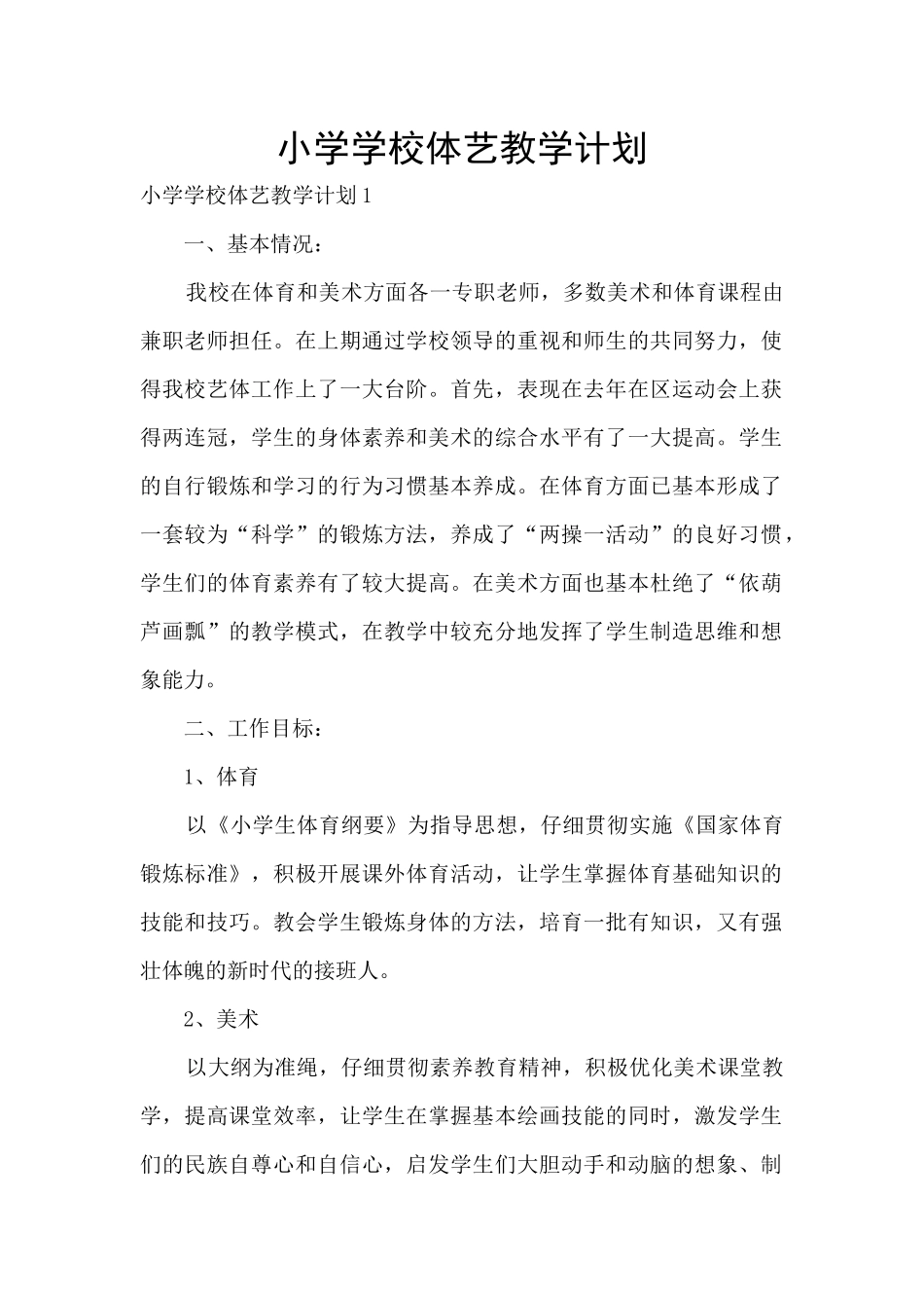 小学学校体艺教学计划_第1页