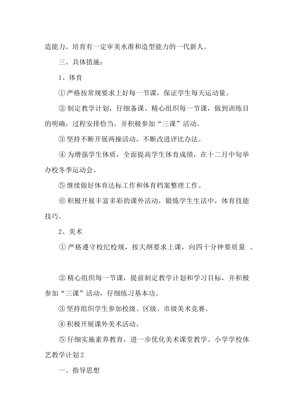 小学学校体艺教学计划_第2页