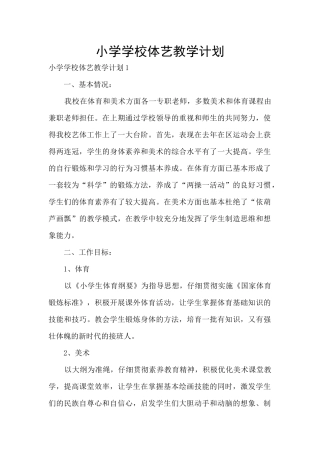 小学学校体艺教学计划