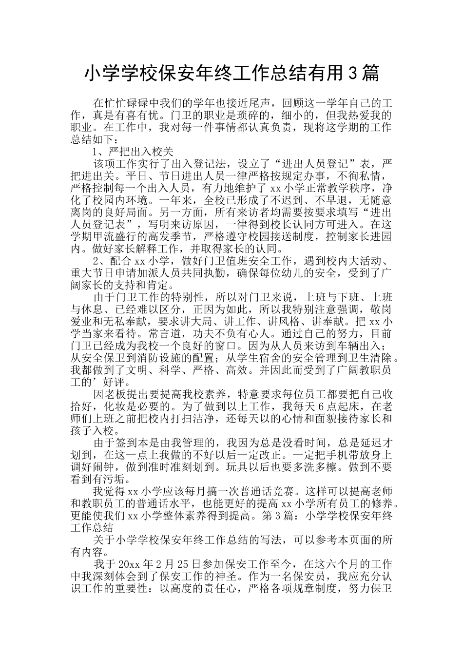 小学学校保安年终工作总结实用3篇_第1页