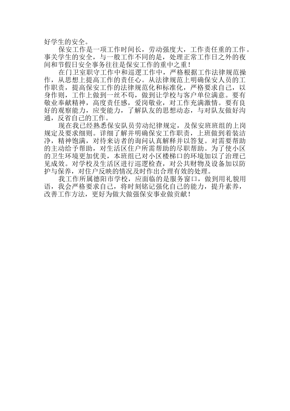 小学学校保安年终工作总结实用3篇_第2页