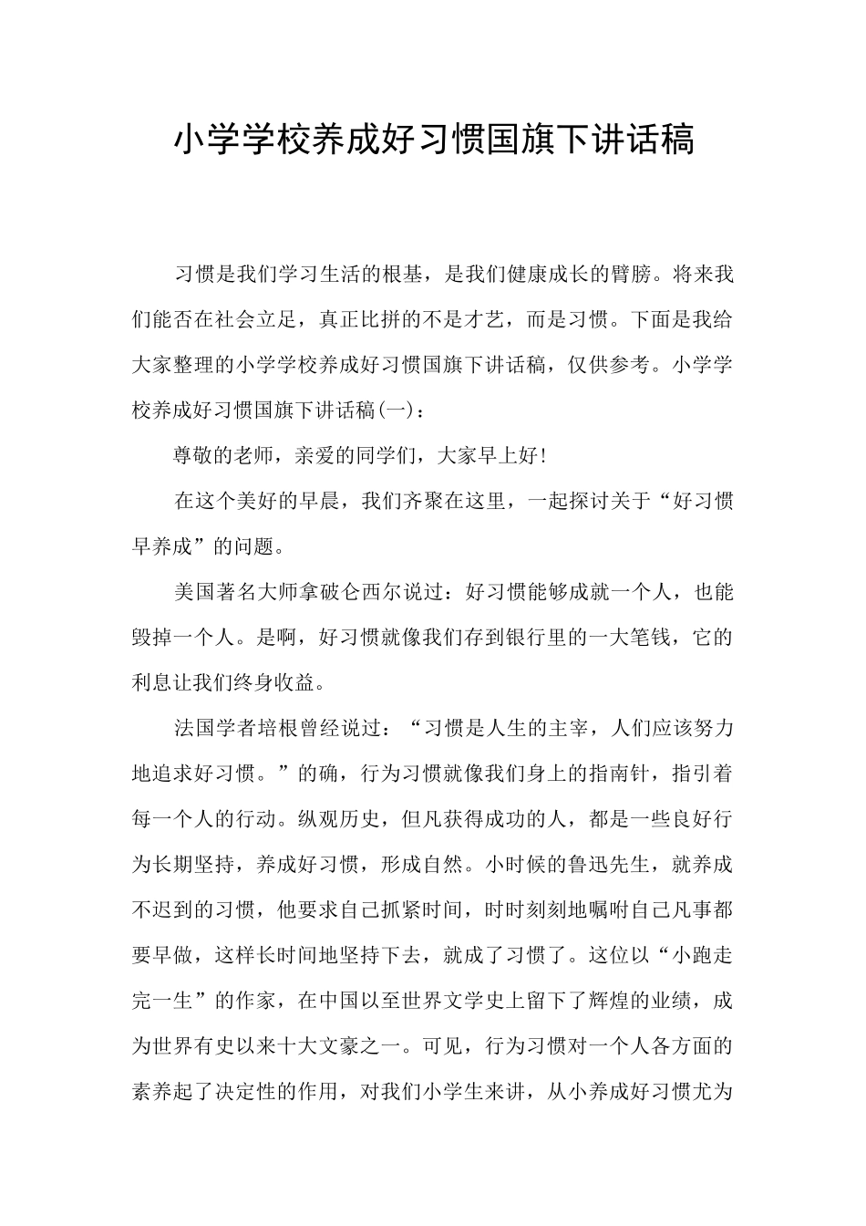 小学学校养成好习惯国旗下讲话稿_第1页