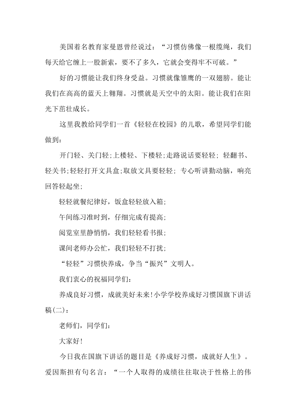 小学学校养成好习惯国旗下讲话稿_第3页