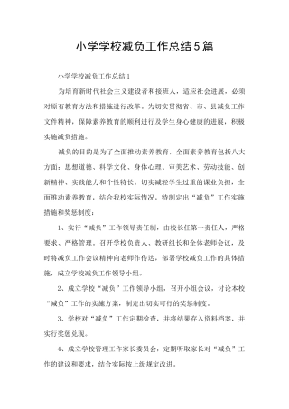 小学学校减负工作总结5篇