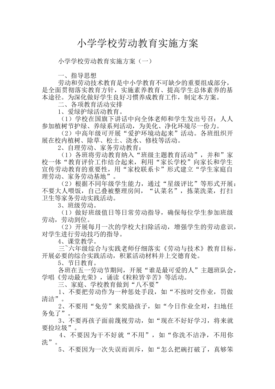 小学学校劳动教育实施方案_第1页