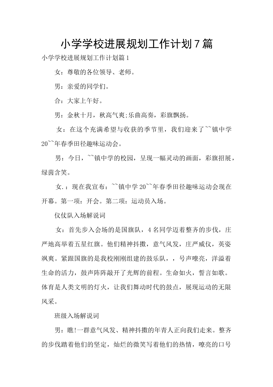 小学学校发展规划工作计划7篇_第1页