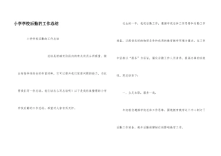 小学学校后勤的工作总结