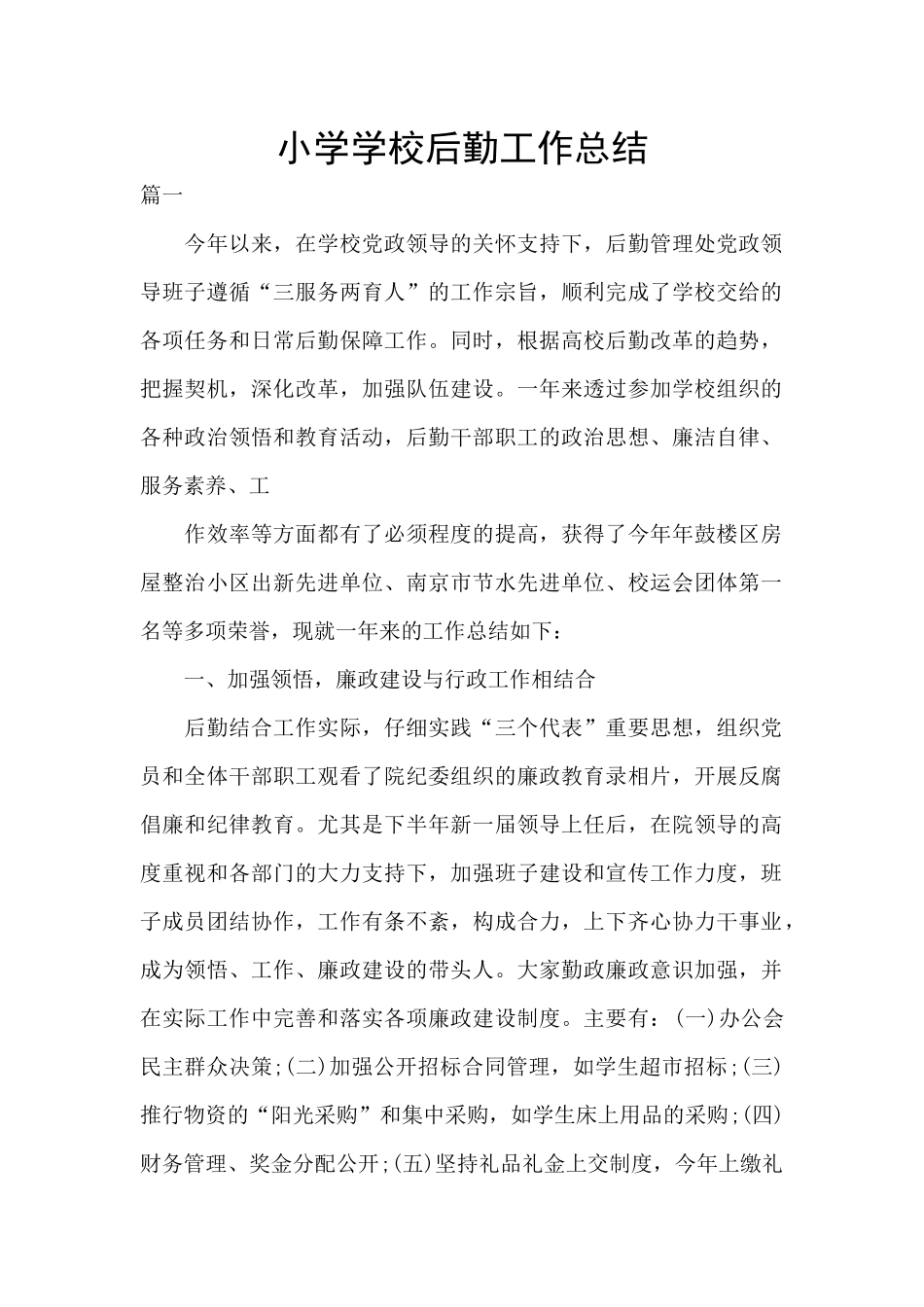 小学学校后勤工作总结_第1页