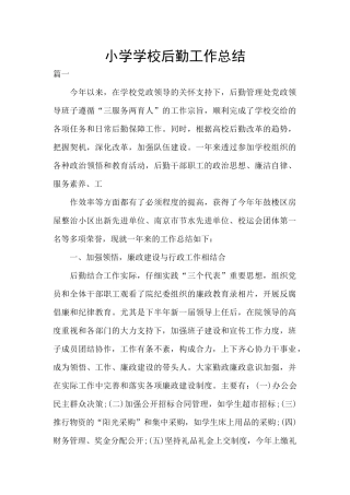 小学学校后勤工作总结