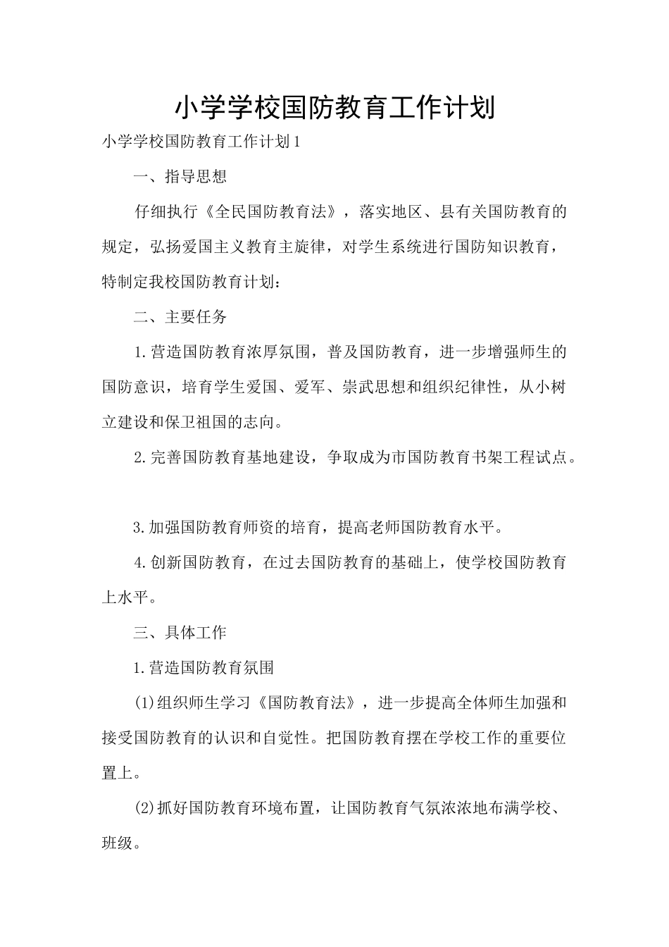 小学学校国防教育工作计划_第1页