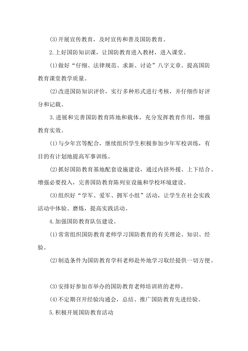 小学学校国防教育工作计划_第2页