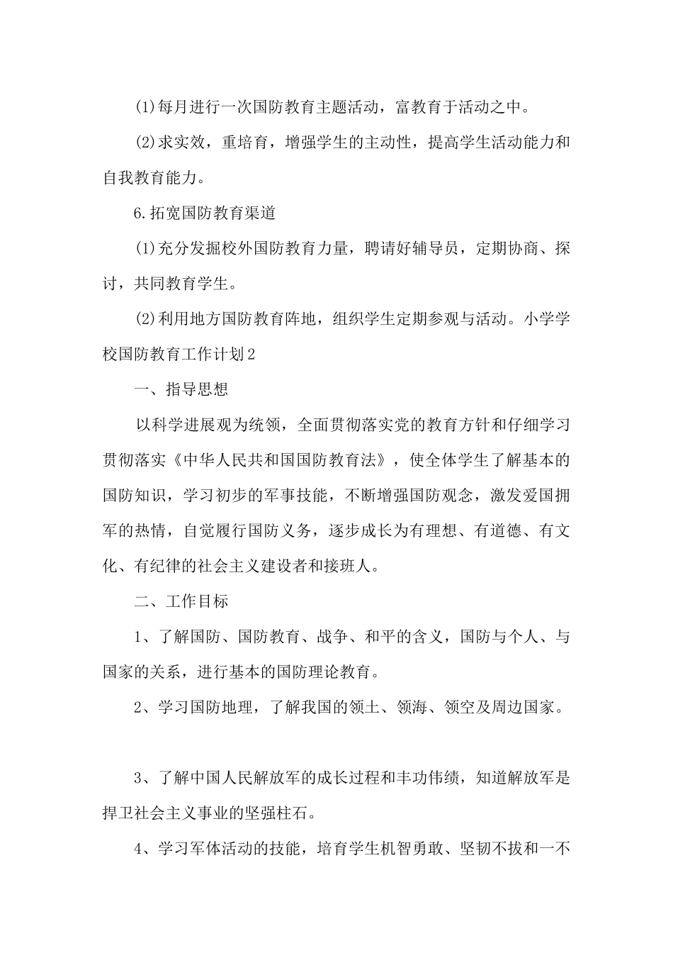 小学学校国防教育工作计划_第3页