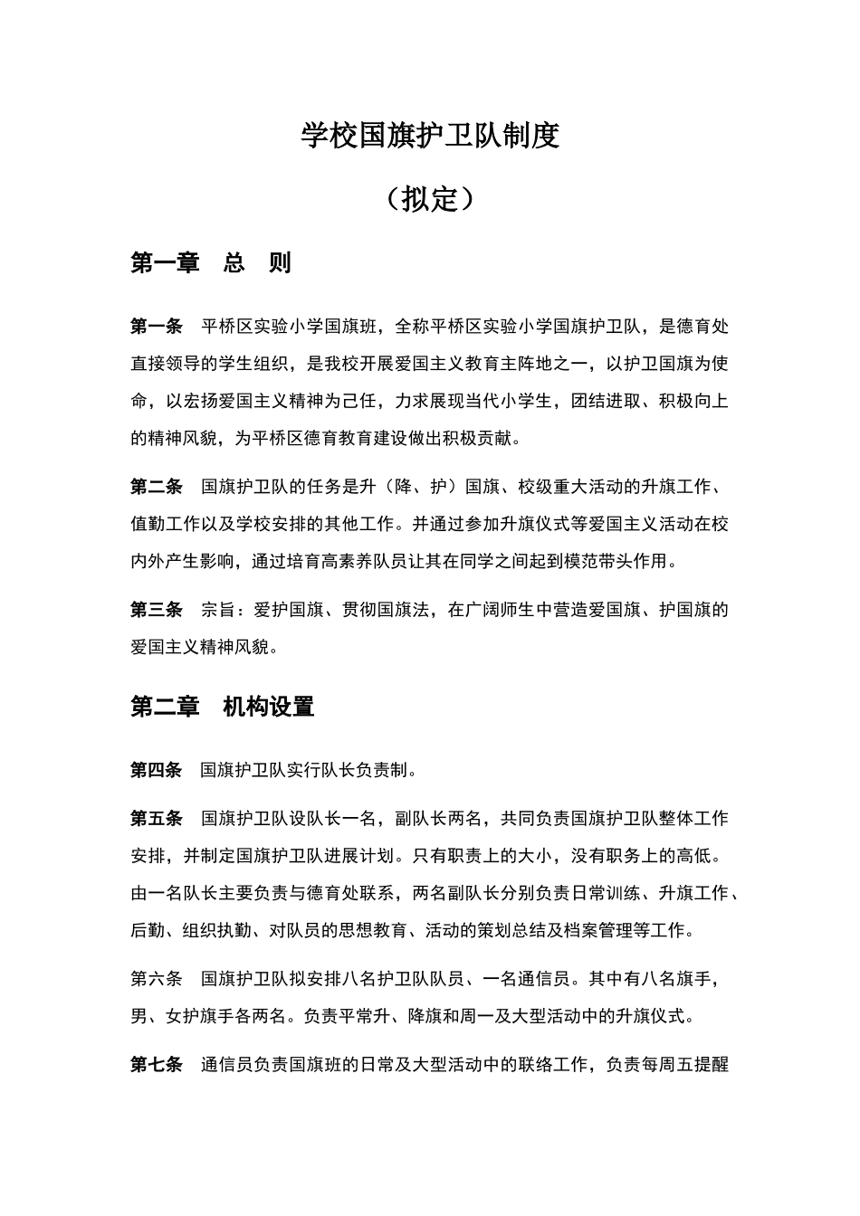 小学学校国旗护卫队制度_第1页