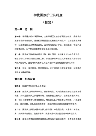 小学学校国旗护卫队制度