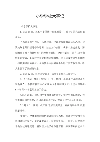 小学学校大事记