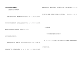 小学学校安全工作责任书