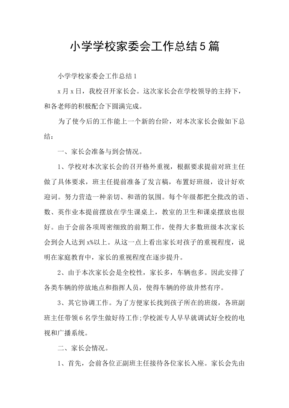 小学学校家委会工作总结5篇_第1页