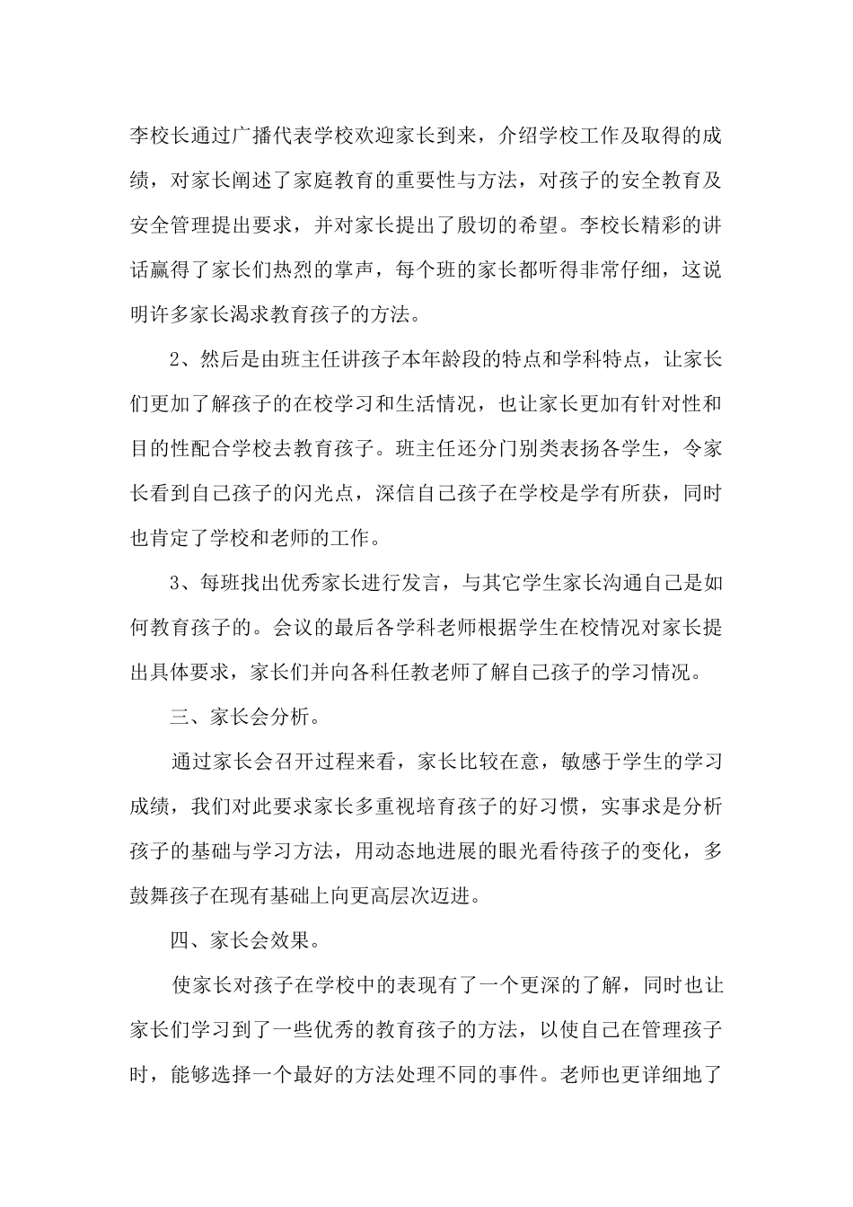 小学学校家委会工作总结5篇_第2页