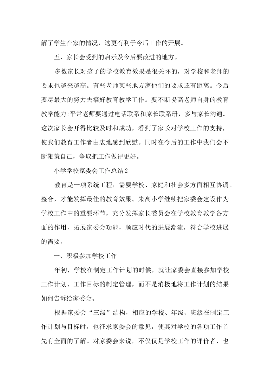 小学学校家委会工作总结5篇_第3页