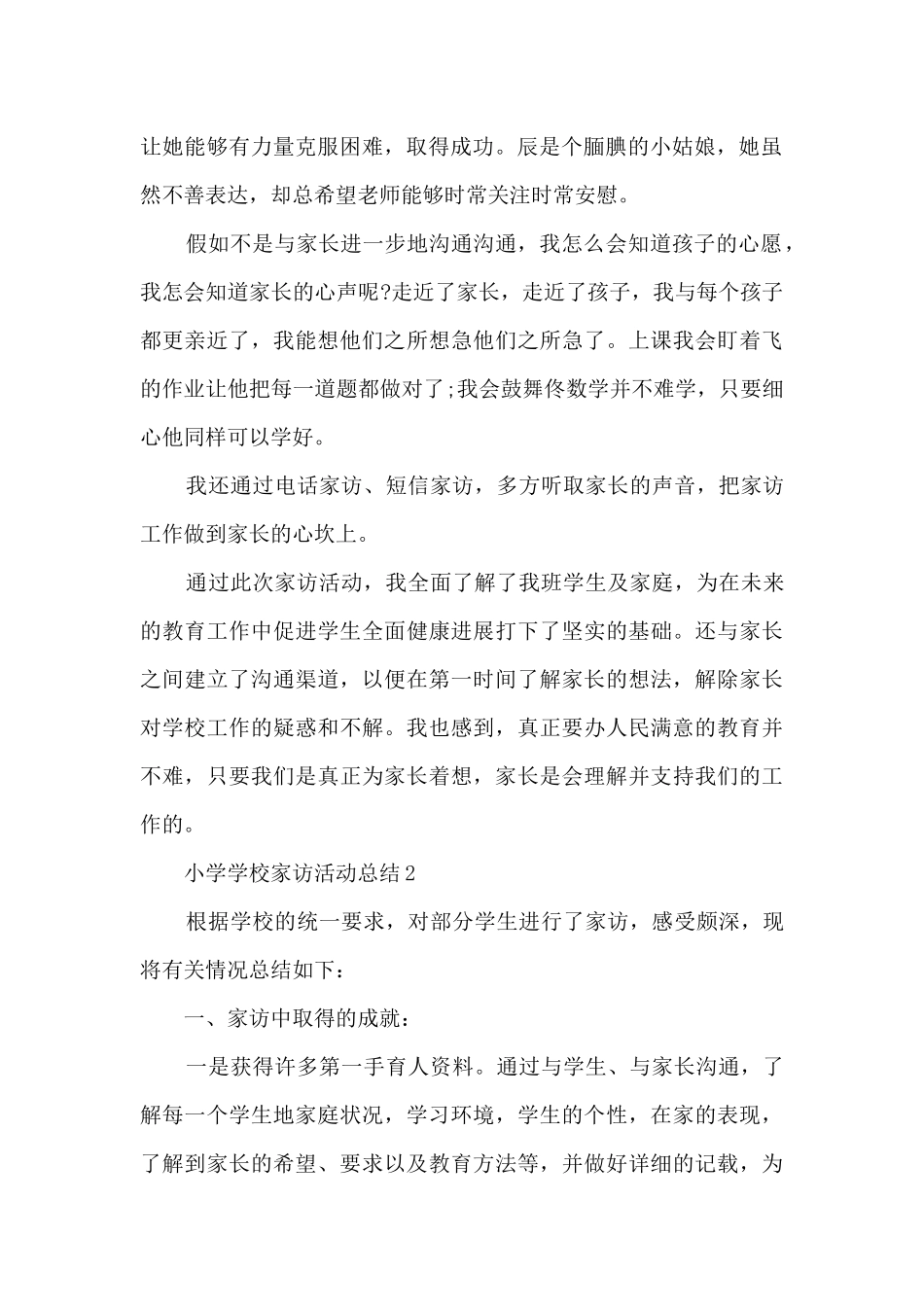小学学校家访活动总结5篇_第2页