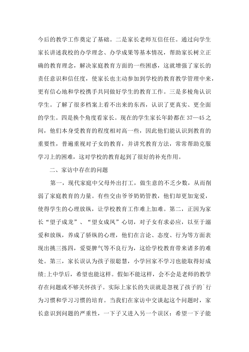 小学学校家访活动总结5篇_第3页