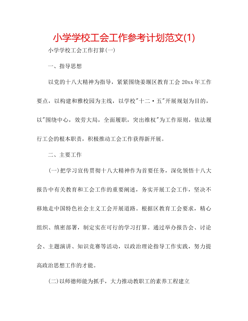 小学学校工会工作参考计划范文1)_第1页