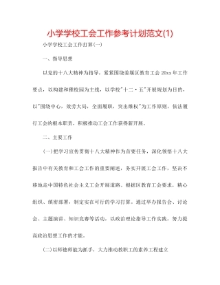 小学学校工会工作参考计划范文1)