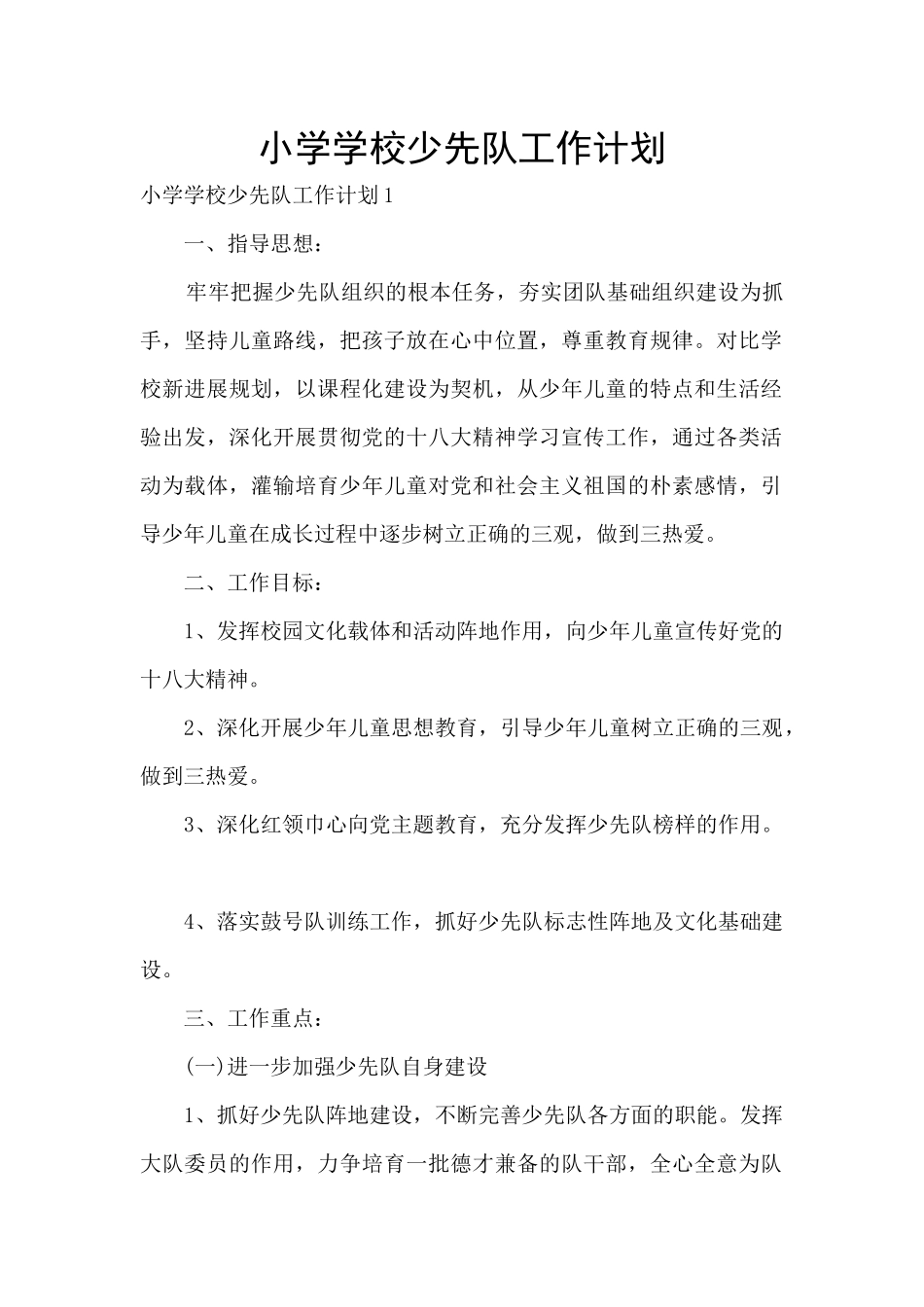 小学学校少先队工作计划_第1页