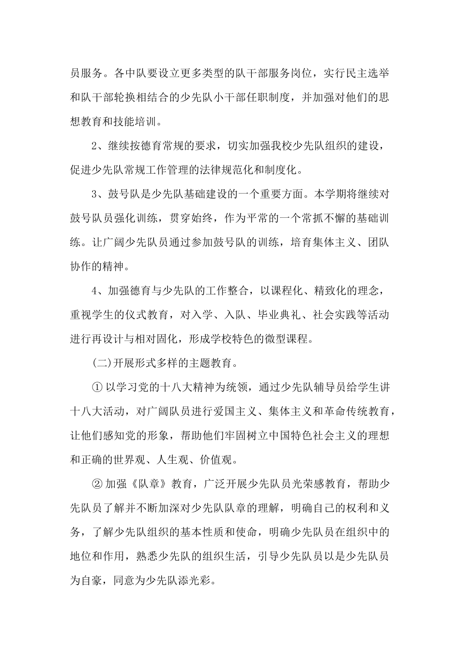 小学学校少先队工作计划_第2页