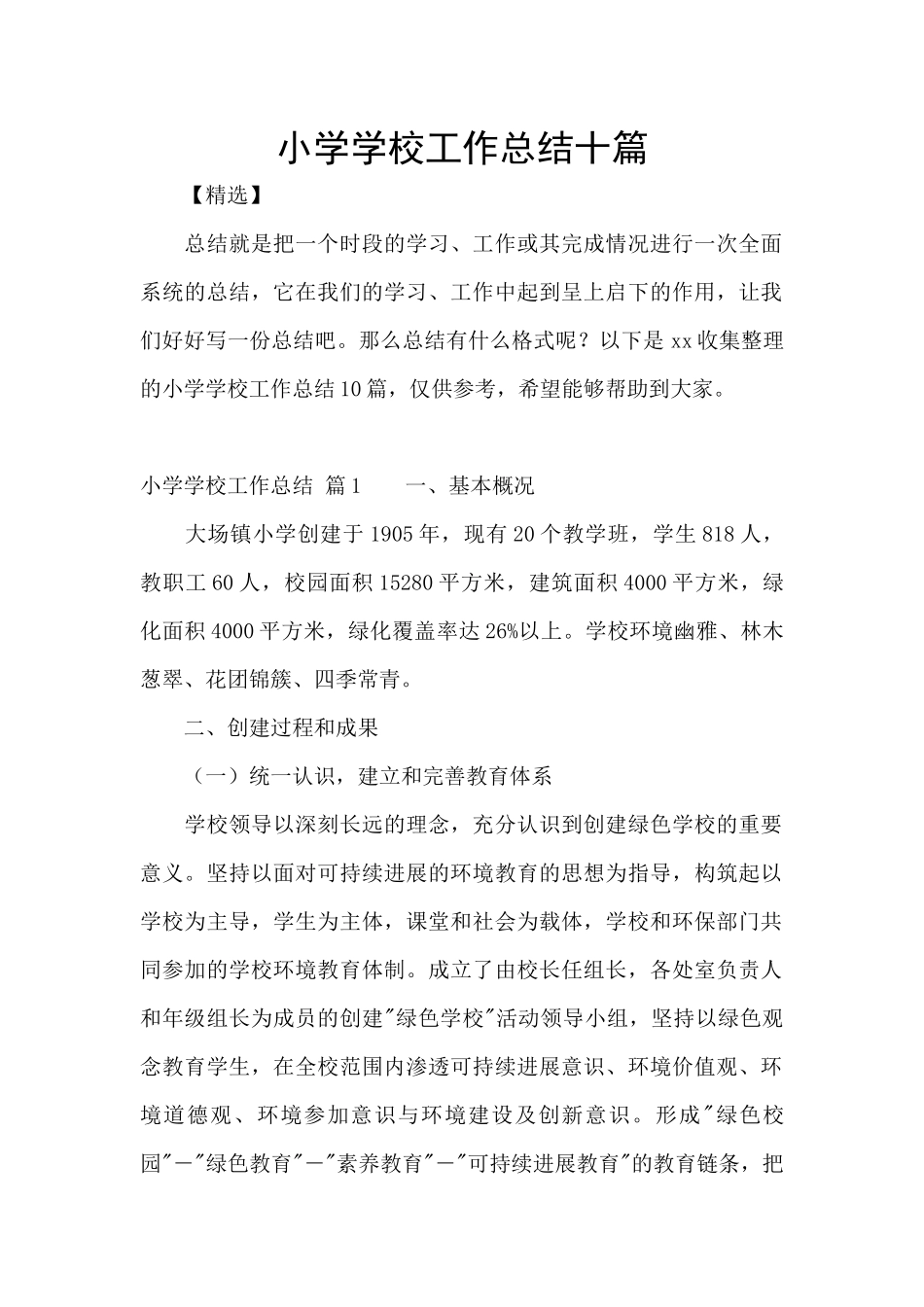 小学学校工作总结十篇_第1页