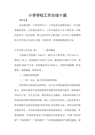 小学学校工作总结十篇