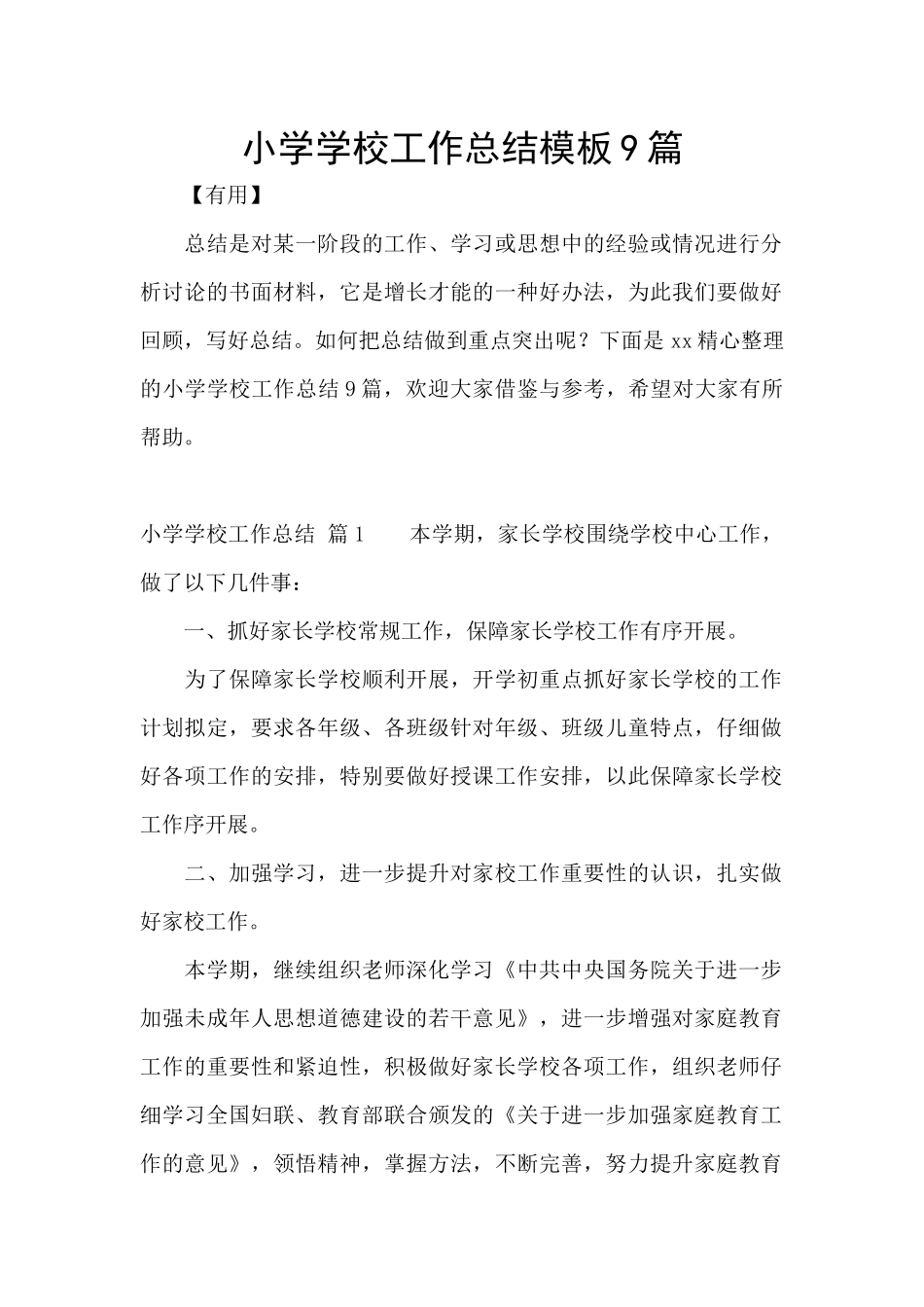 小学学校工作总结模板9篇_第1页