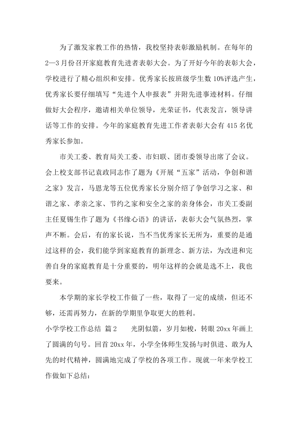 小学学校工作总结模板9篇_第3页