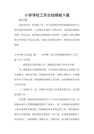小学学校工作总结模板9篇