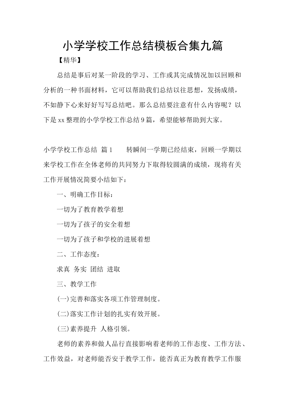 小学学校工作总结模板合集九篇_第1页
