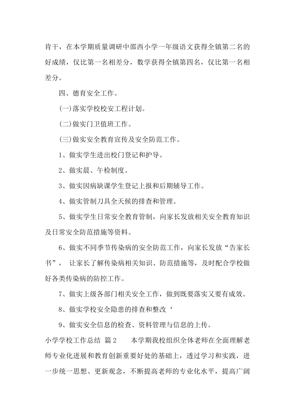 小学学校工作总结模板合集九篇_第3页