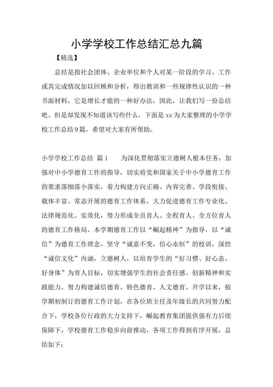 小学学校工作总结汇总九篇_第1页