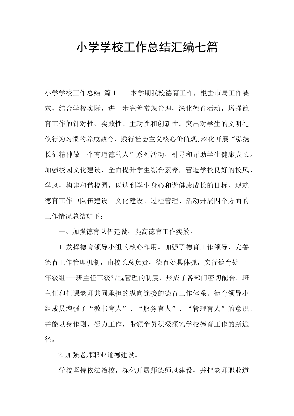 小学学校工作总结汇编七篇_第1页