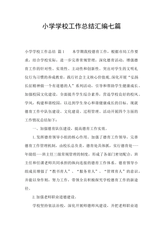 小学学校工作总结汇编七篇