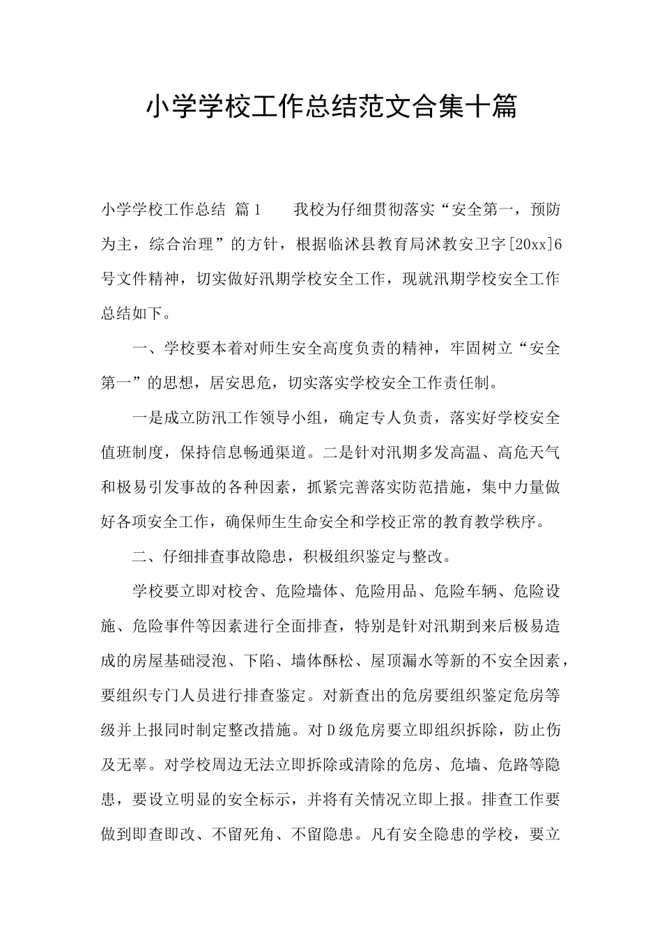 小学学校工作总结范文合集十篇_第1页