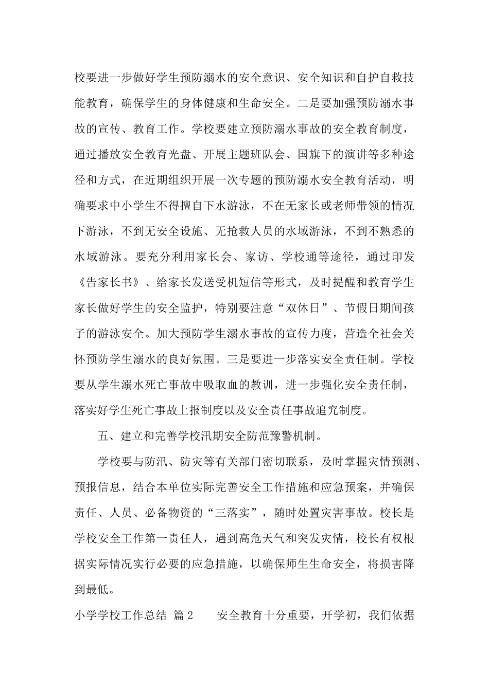 小学学校工作总结范文合集十篇_第3页