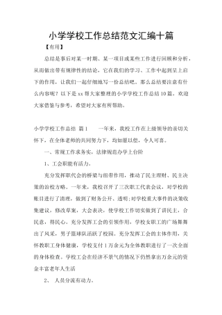小学学校工作总结范文汇编十篇