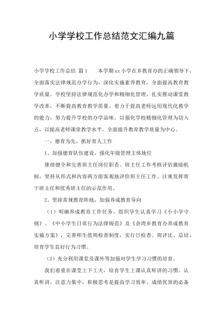 小学学校工作总结范文汇编九篇